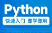 小白学编程：Python 零基础30天速通视频课程